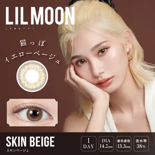 スキンベージュ SKIN BEIGE LILMOON リルムーン ワンデー 10枚入